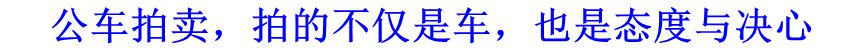 公車拍賣，拍的不僅是車，也是態(tài)度與決心