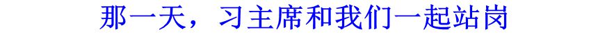 那一天，習(xí)主席和我們一起站崗