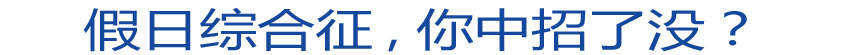 假日綜合征 你中招了沒？