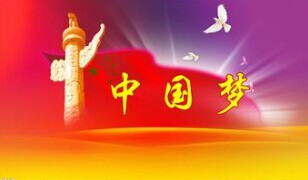 實現(xiàn)中國夢，要靠苦干實干