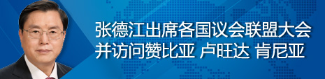 張德江出席各國議會聯(lián)盟第134屆大會并訪問贊比亞、盧旺達、肯尼亞