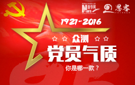 眾測“黨員氣質(zhì)”，你是哪一款？