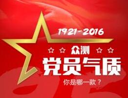 眾測黨員氣質(zhì) 你是哪一款？