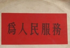 怎樣認(rèn)識(shí)各級(jí)領(lǐng)導(dǎo)干部是人民公仆，沒有搞特殊化的權(quán)利