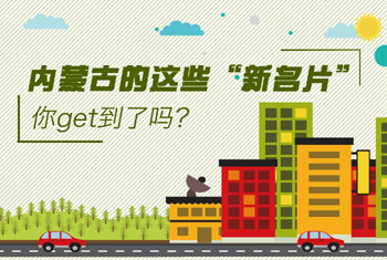 內(nèi)蒙古的這些“新名片”，你get到了嗎？