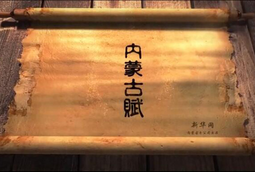 北疆究竟有多美？?jī)?nèi)蒙古賦長(zhǎng)卷告訴你