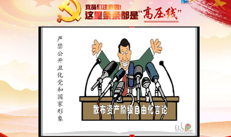 黨員們注意啦！這里條條都是“高壓線”