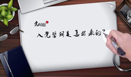 入黨誓詞是怎么來的？