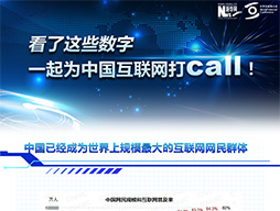 看了這些數(shù)字，一起為中國互聯(lián)網(wǎng)打call！