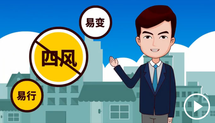 反四風(fēng)、樹新風(fēng)，新起點(diǎn)上再出發(fā)