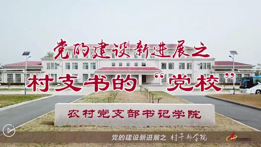 村支書們的“黨校”是啥樣？