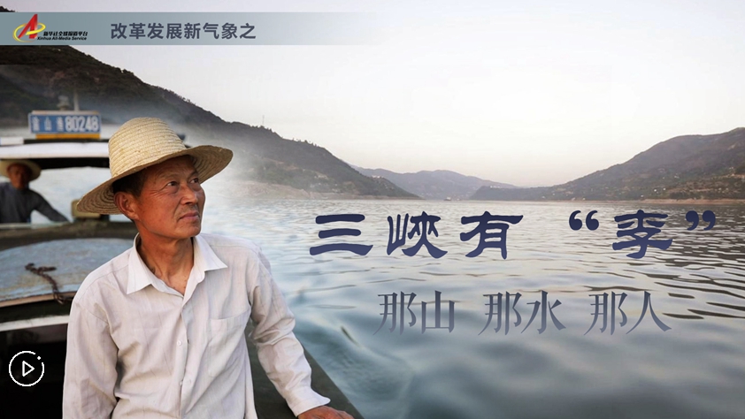 三峽有“李”：那山，那水，那人