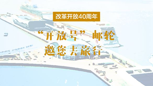 改革開放40周年，“開放號”郵輪邀您去旅行