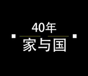 40年，家與國(guó)