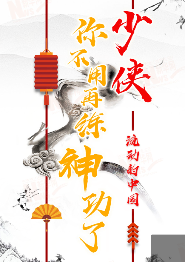 流動的中國|少俠，你不用再練神功了！