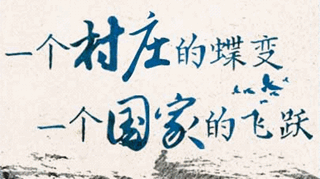 【逐影尋聲70畫(huà)】一個(gè)村莊的蝶變，一個(gè)國(guó)家的飛躍