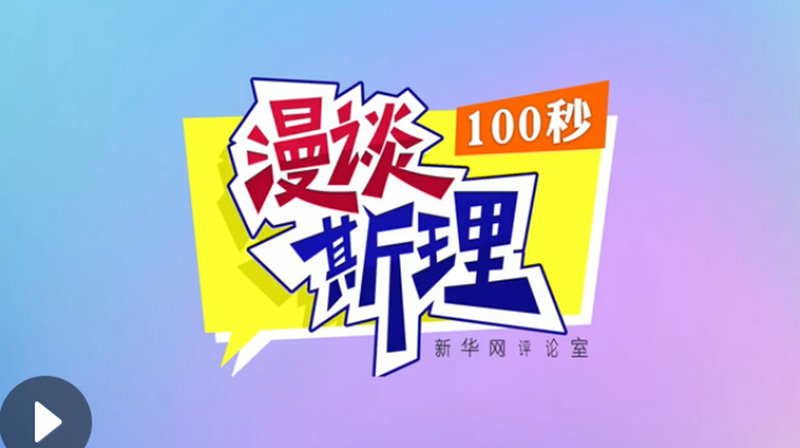 【100秒漫談斯理】“四個(gè)堅(jiān)持”為國(guó)家立心、為民族鑄魂