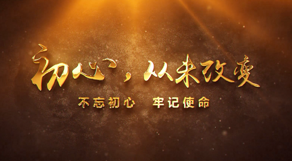 初心，從未改變