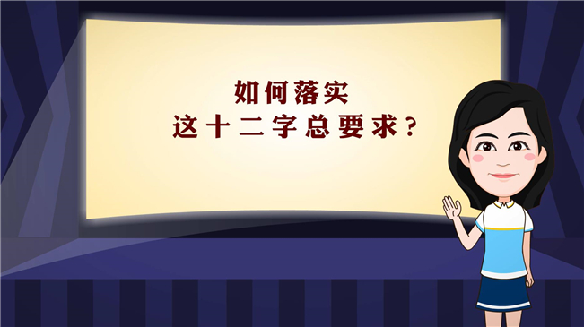 【100秒漫談斯理】如何落實(shí)這十二字總要求？