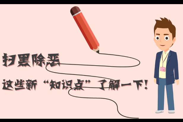 掃黑除惡，這些新“知識點(diǎn)”了解一下!
