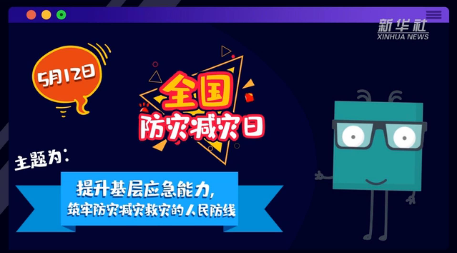 【你知道嗎？】當(dāng)災(zāi)害來了，你得這么做