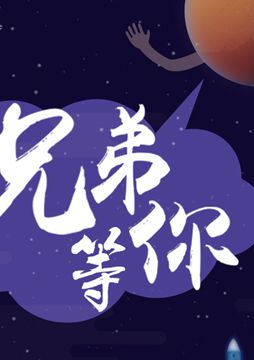 【"天問一號"成功發(fā)射】兄弟，等你！
