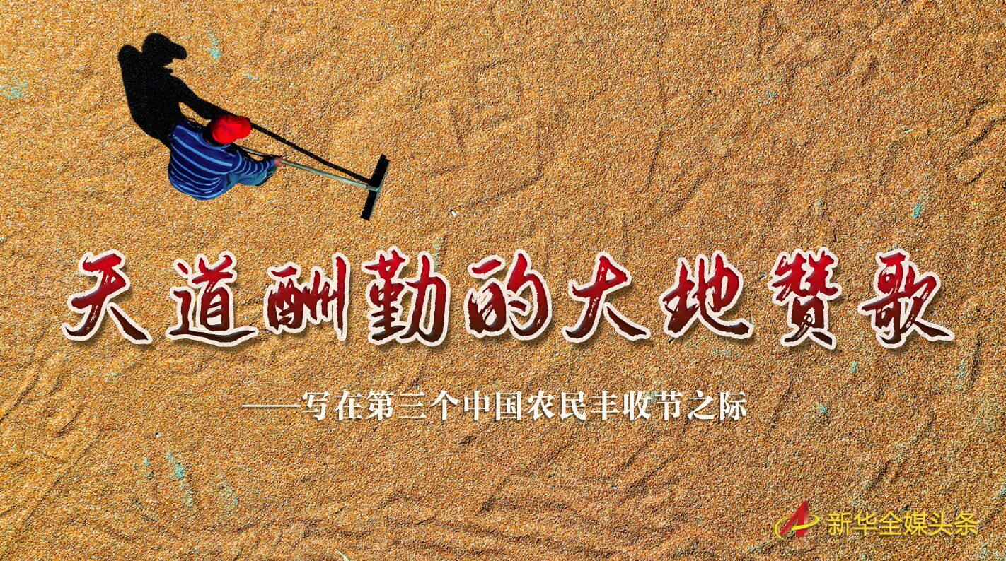 這個最美的豐收節(jié)，來了！