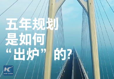 新華社記者說(shuō)｜中國(guó)如何規(guī)劃未來(lái)？