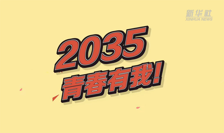 @致我們終將值得的青春｜2035，青春有我！