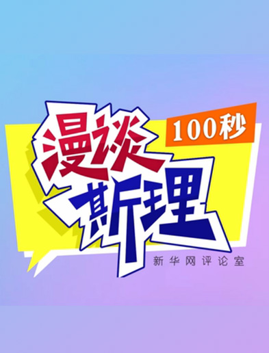【100秒漫談斯理】如何從制度層面全面推進(jìn)依法治國(guó)建設(shè)？