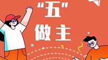 我的未來“五”做主！