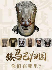 “駿馬”已歸園 你們在哪里？
