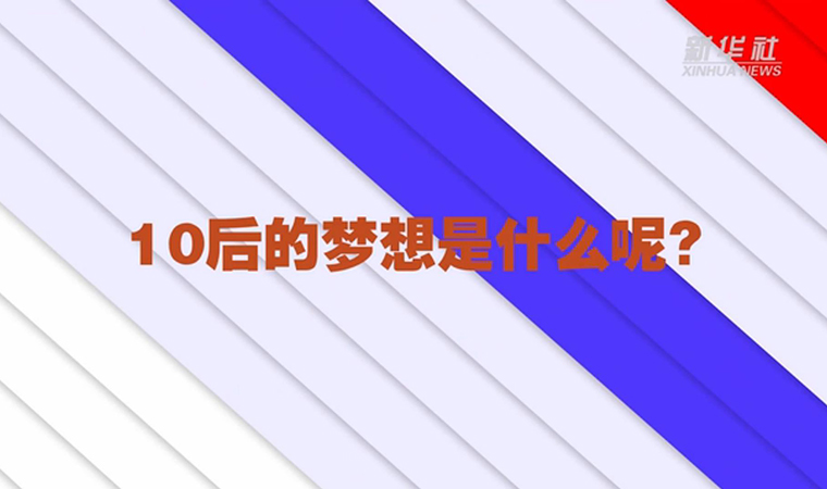 @致我們終將值得的青春丨對(duì)于未來(lái)，我們有話說(shuō)！