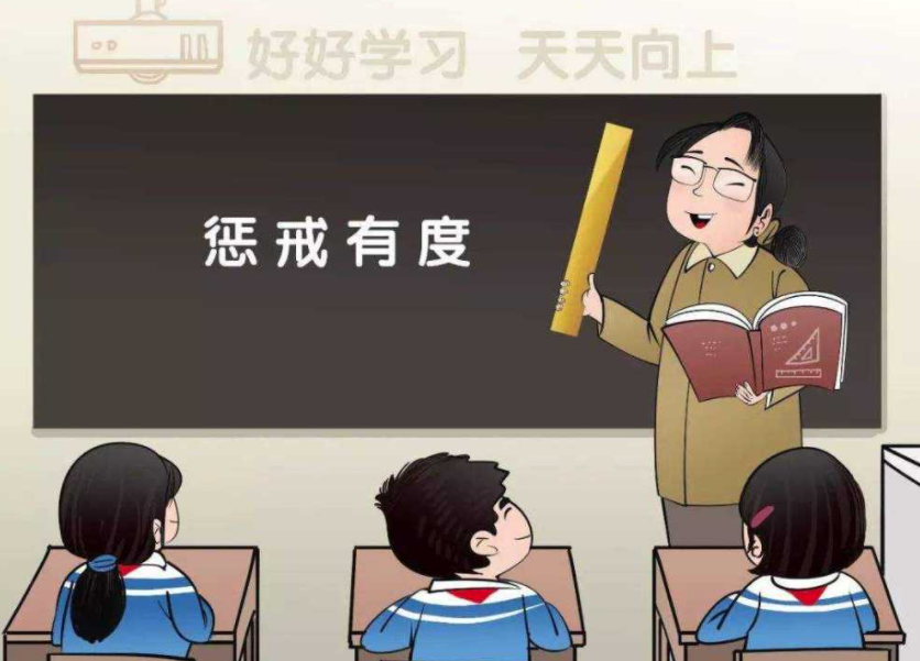 讓教育懲戒有尺度、有溫度