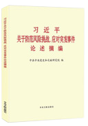 習近平關于防范風險挑戰(zhàn)、應對突發(fā)事件論述摘編