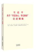 習近平關于“不忘初心、牢記使命”論述摘編