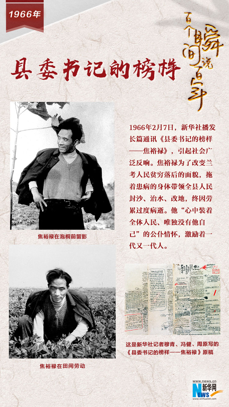 1966，縣委書記的榜樣