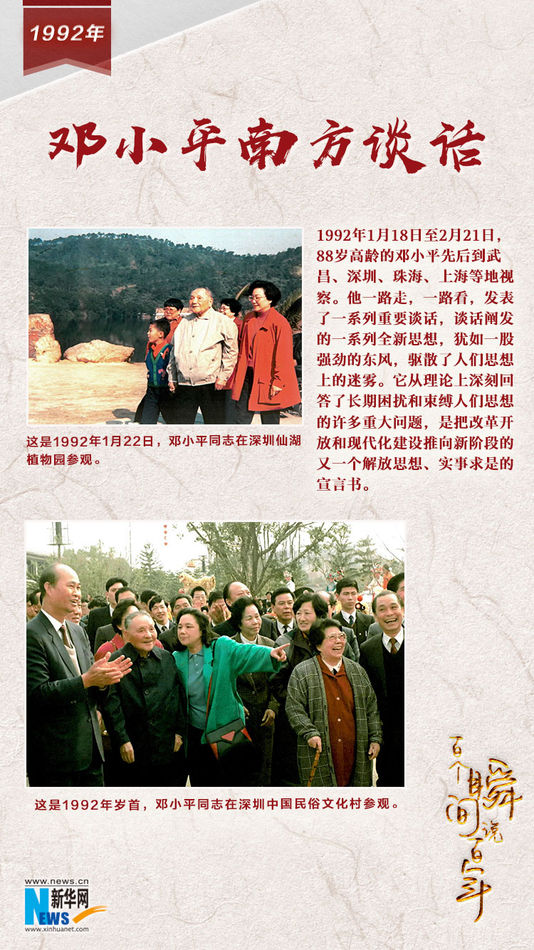 1992，鄧小平南方談話