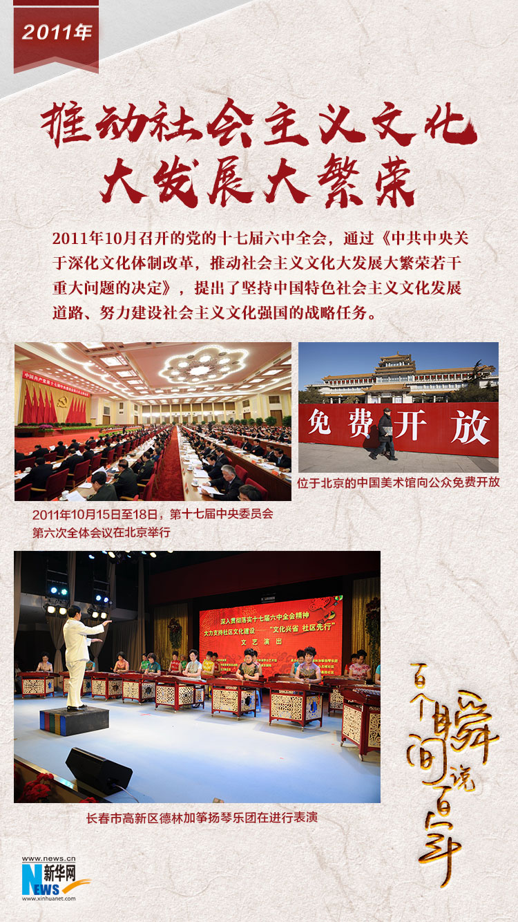 2011，推動(dòng)社會(huì)主義文化大發(fā)展大繁榮