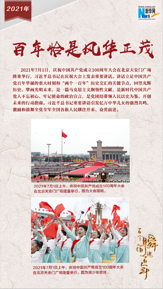 2021，百年恰是風(fēng)華正茂