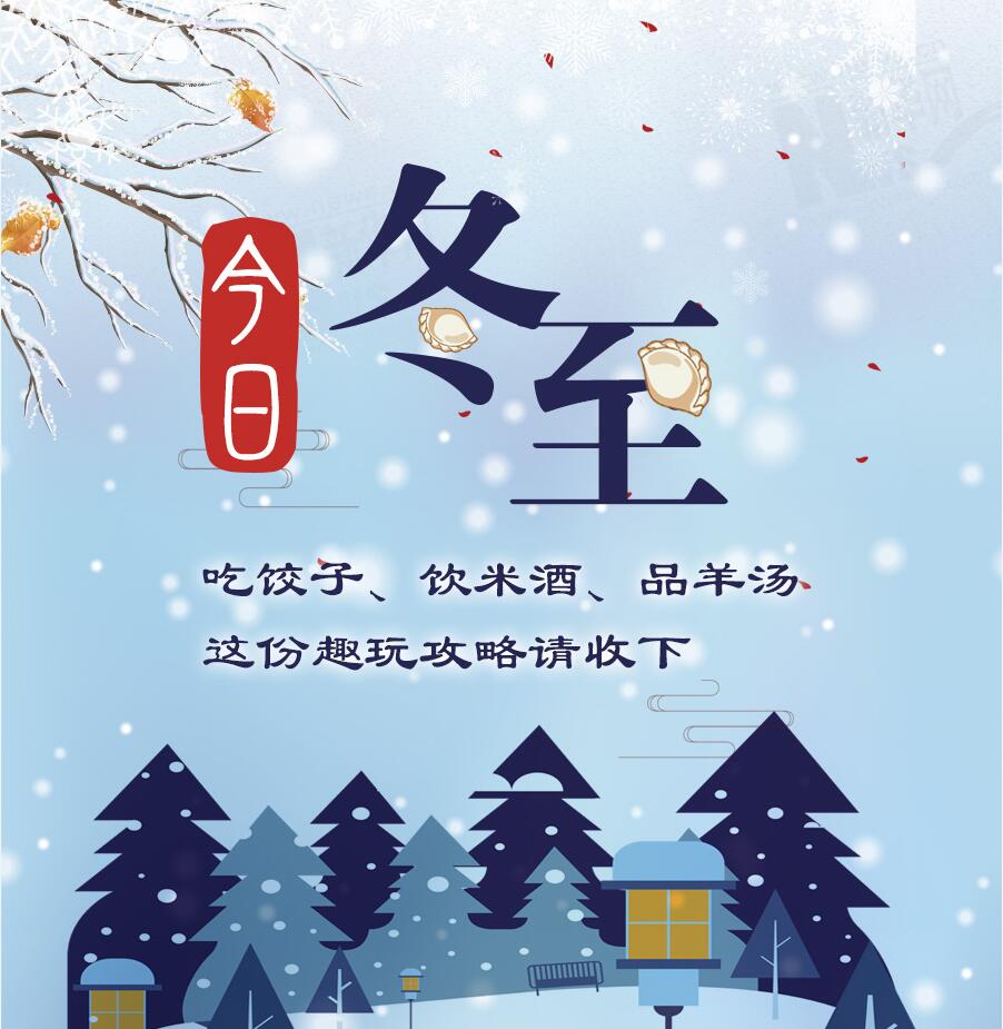 今日冬至|吃餃子、飲米酒、品羊湯 這份趣玩攻略請(qǐng)收下