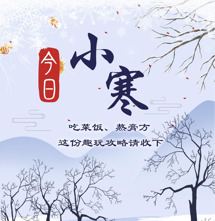 今日小寒|吃菜飯、熬膏方 這份趣玩攻略請(qǐng)收下