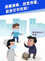 【“疫”案說法】隱瞞病情、故意傳播，最高可判死刑！