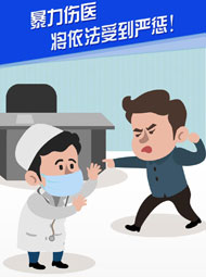【“疫”案說(shuō)法】暴力傷醫(yī) 將依法受到嚴(yán)懲！