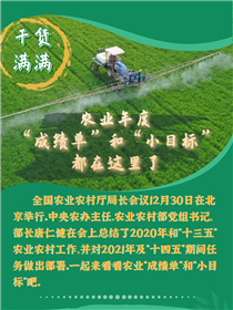 干貨滿滿！農(nóng)業(yè)年度“成績單”和“小目標”都在這里了