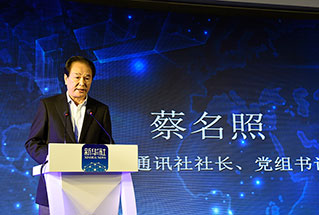 新華社社長(zhǎng)、黨組書記蔡名照講話