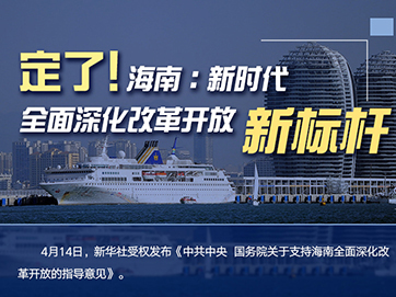 定了！海南：新時代全面深化改革開放新標(biāo)桿