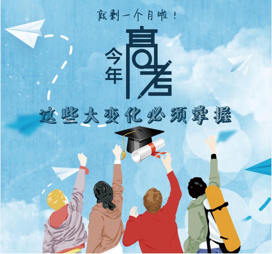 【圖解】剩一個(gè)月啦！今年高考，這些大變化必須掌握
