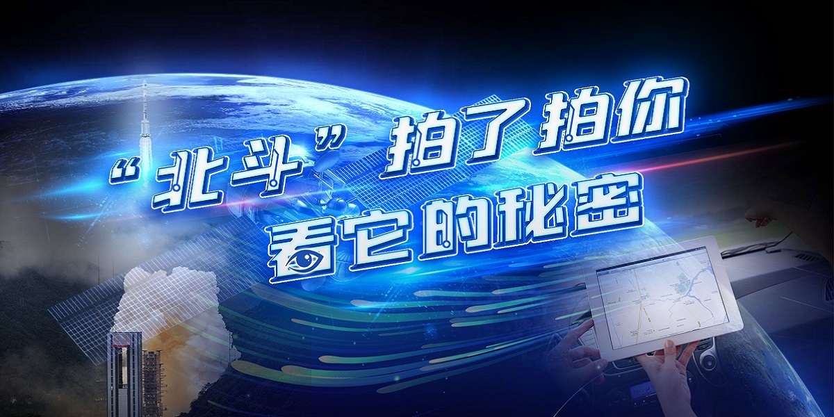 互動視頻："北斗"拍了拍你，看它的秘密！