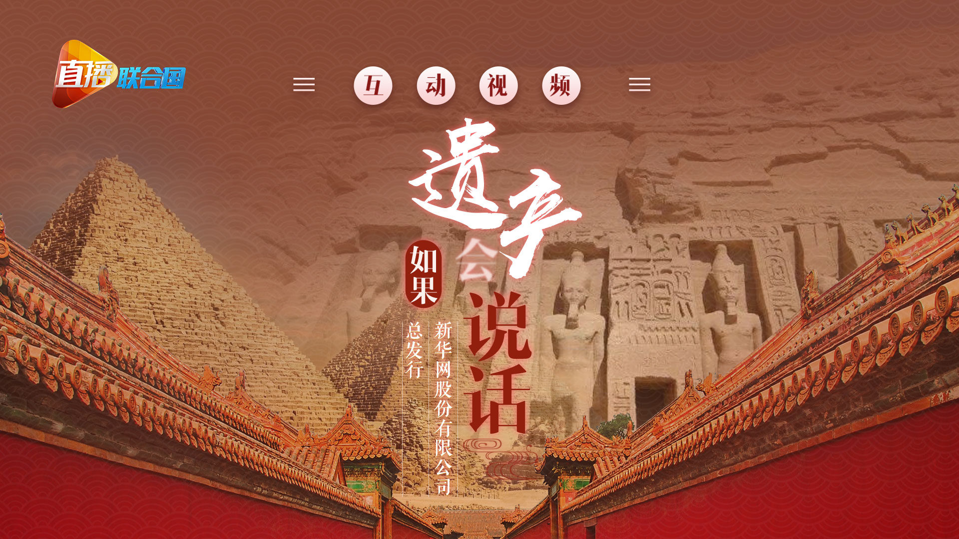 《直播聯(lián)合國(guó)》第八集：如果遺產(chǎn)會(huì)“說(shuō)話(huà)”